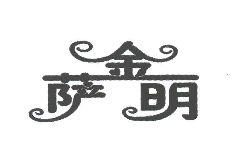 金萨明