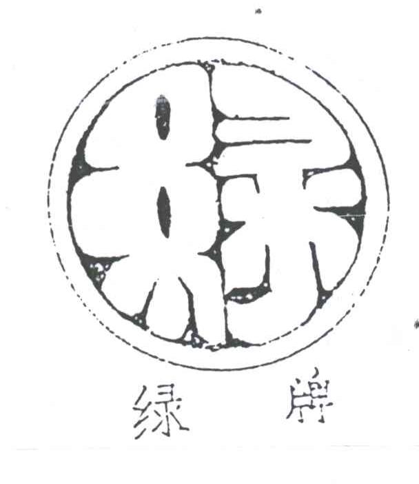 绿