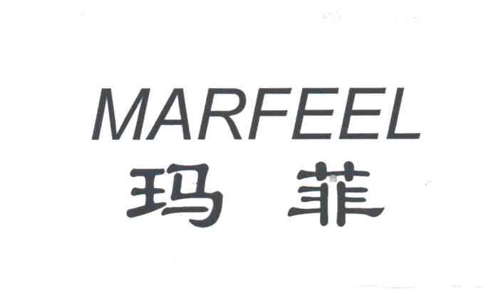 玛菲;MARFEEL