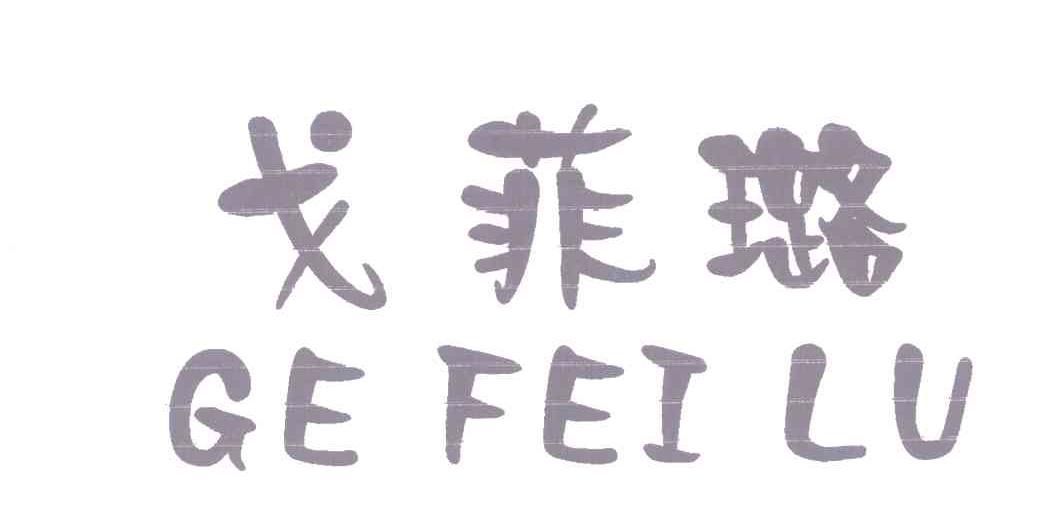 戈菲璐