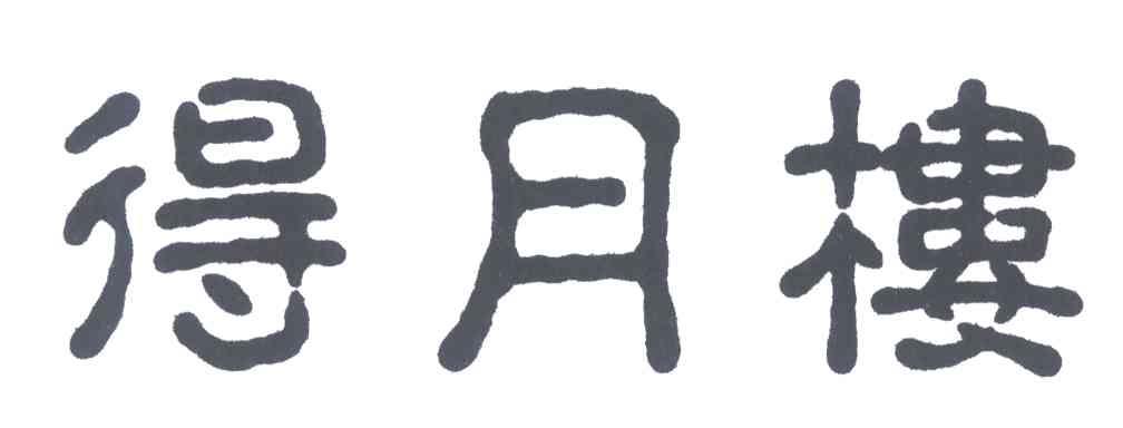 得月楼
