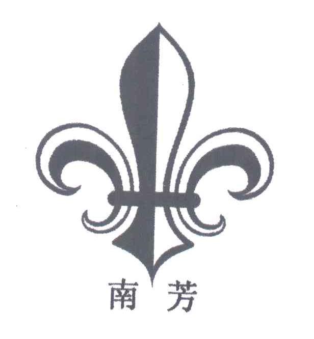 南芳