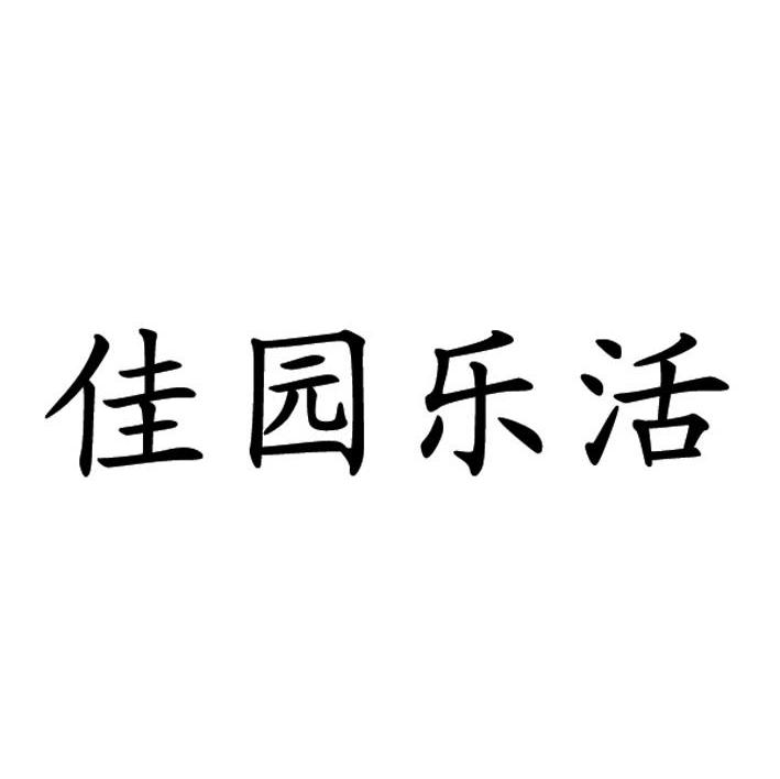 佳园乐活
