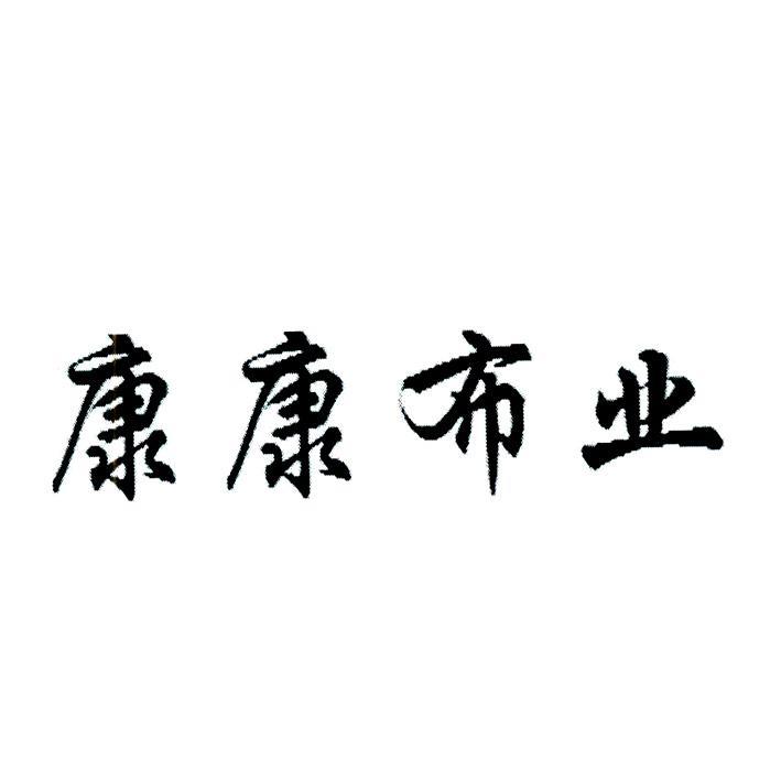 康康布业