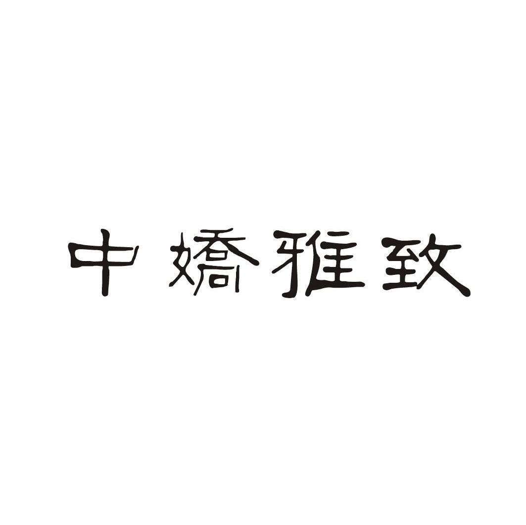 中娇雅致