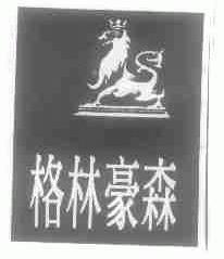 格林豪森