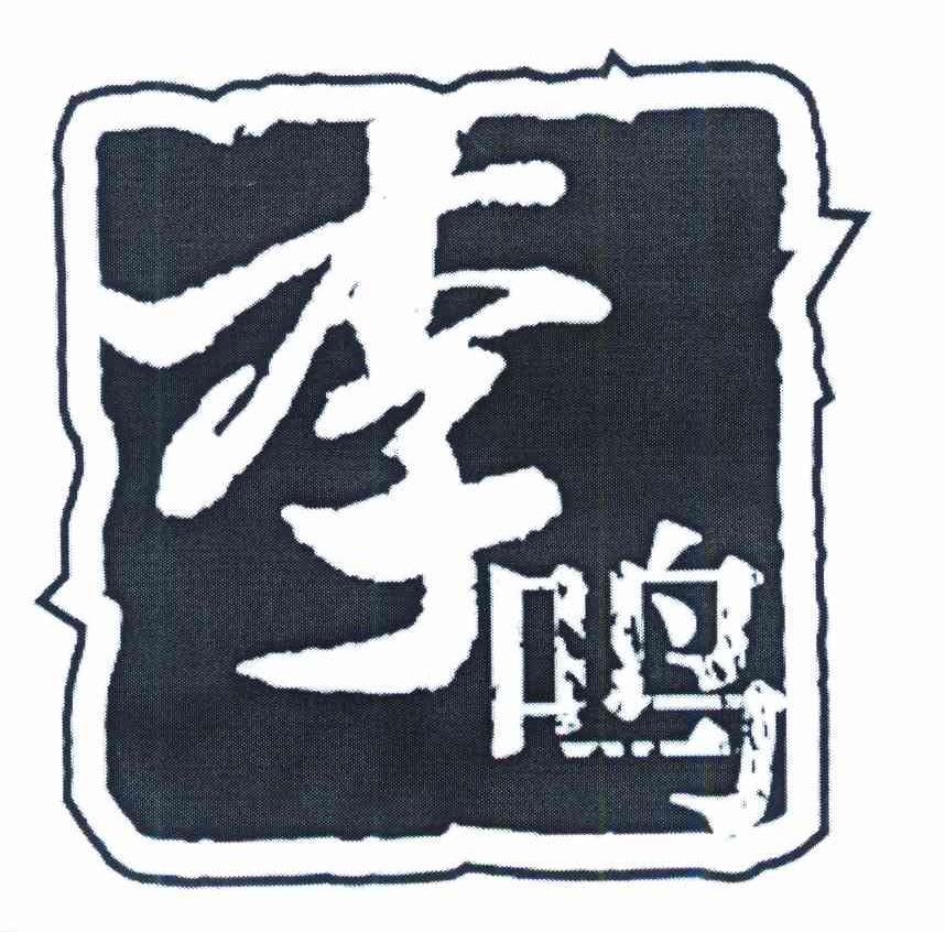 李鸣