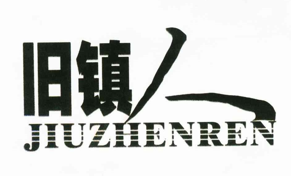 旧镇人