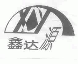 鑫达源
