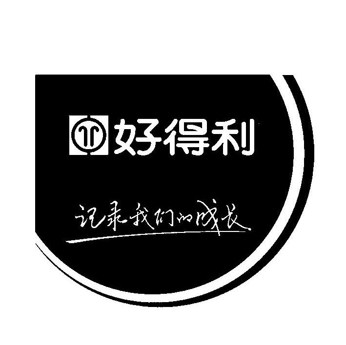 好得利 记录我们的成长