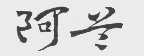 阿兰