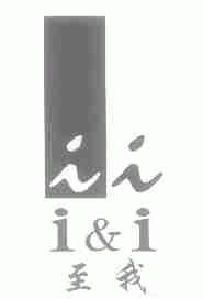 至我 I&I