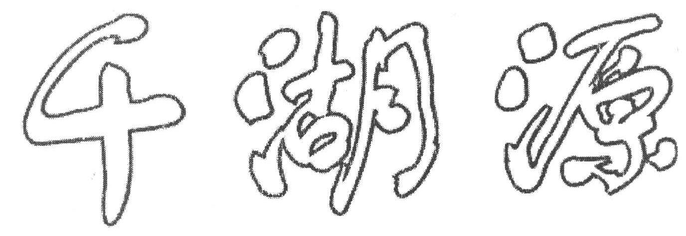 千湖源