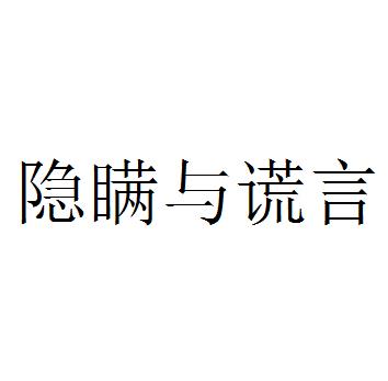 隐瞒与谎言