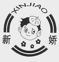 新娇