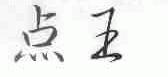 点王