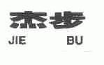 杰步