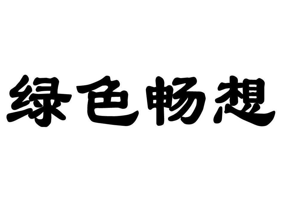 绿色畅想