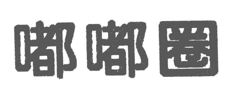 嘟嘟圈