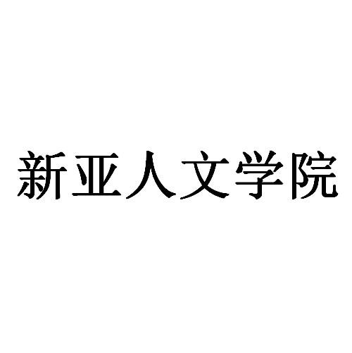 新亚人文学院