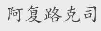 阿复路克司