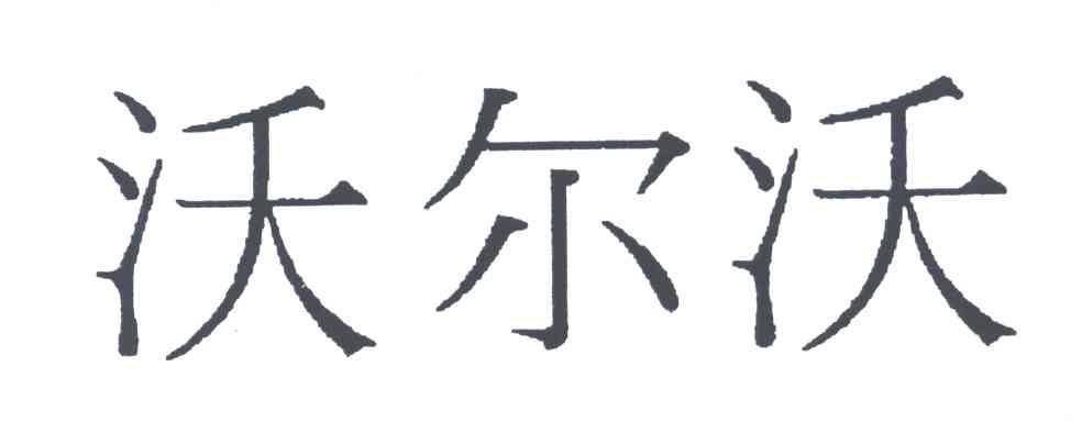 沃尔沃