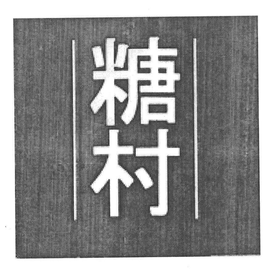 糖村