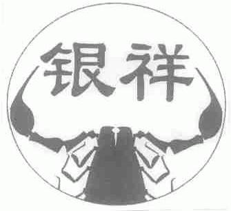 银祥
