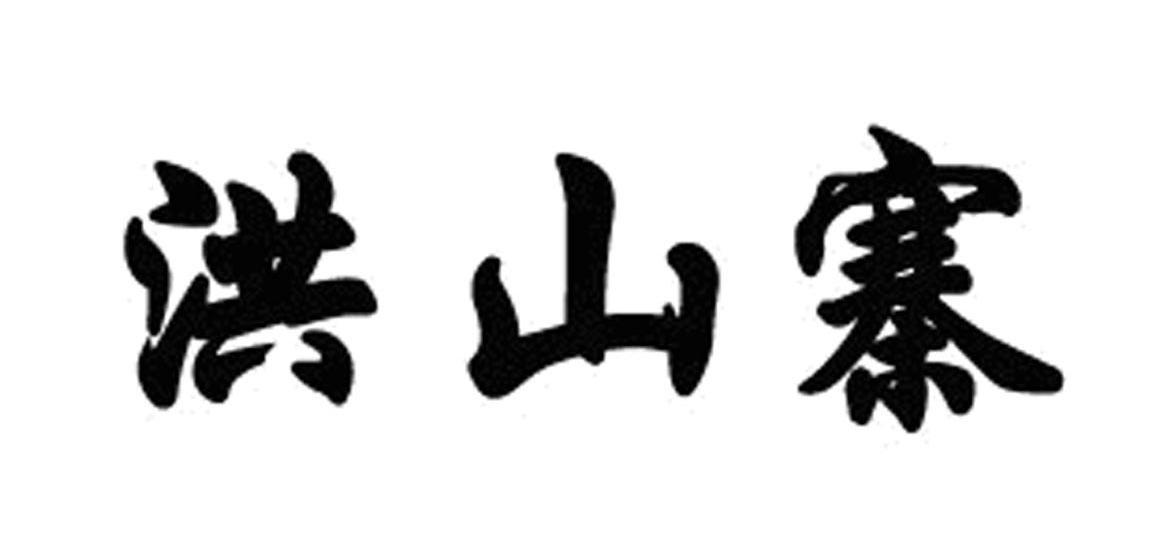 洪山寨