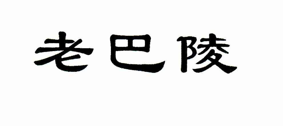 老巴陵