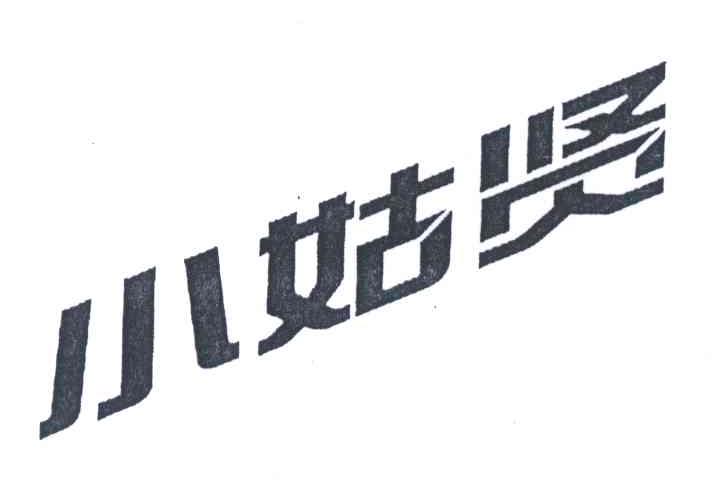 小姑贤