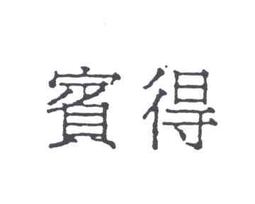 宾得