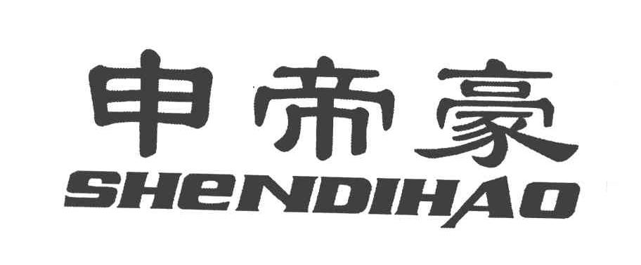 申帝豪