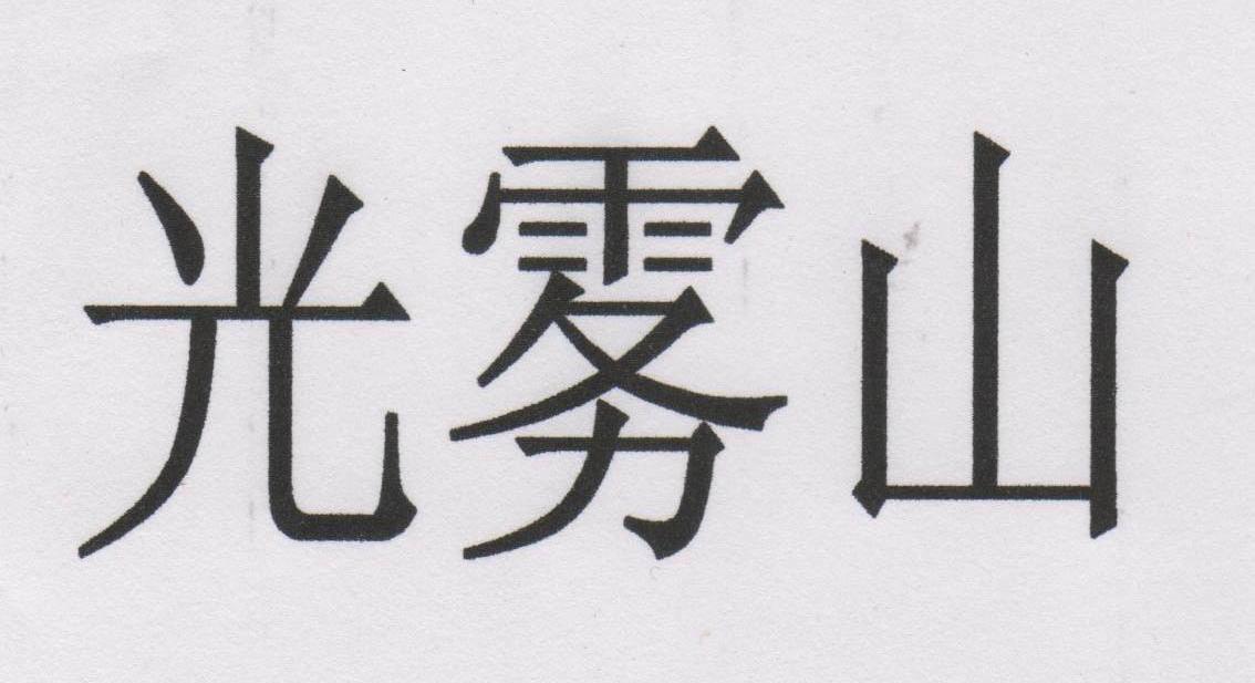 光雾山