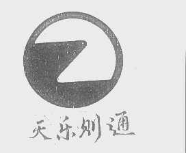 天乐则通