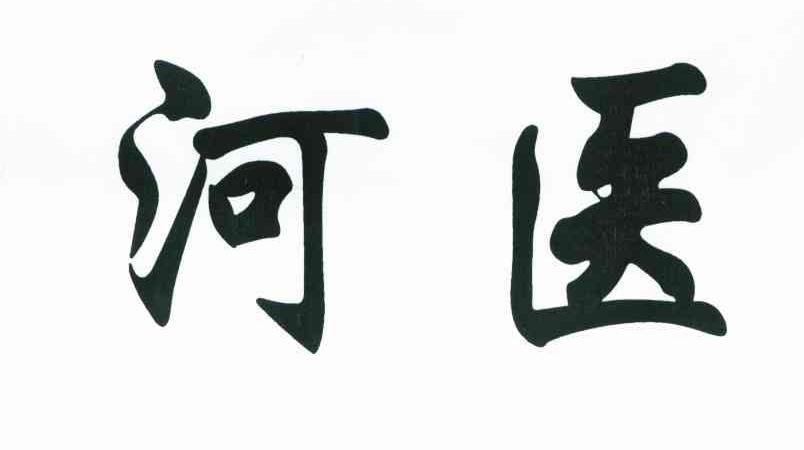 河医