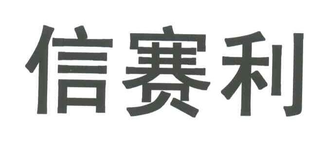 信赛利