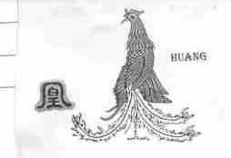 凰