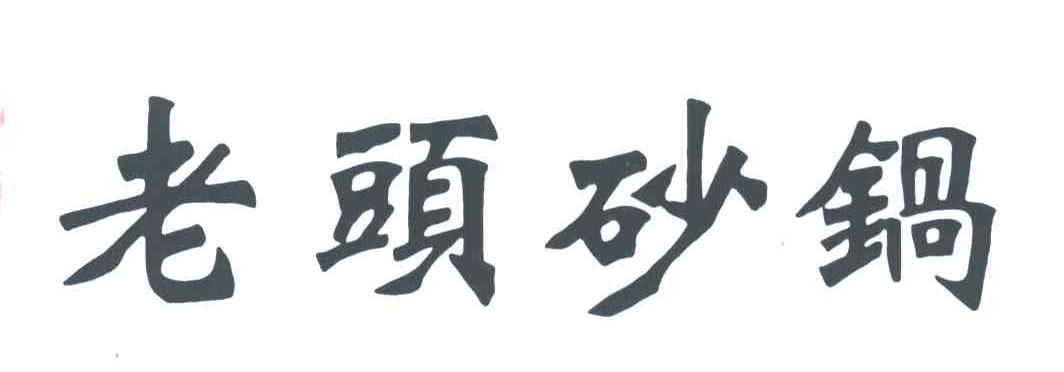 老头砂锅