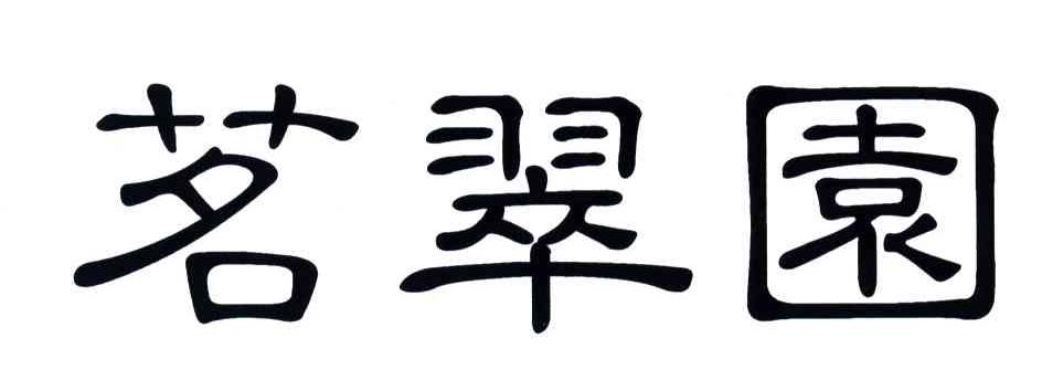 茗翠园