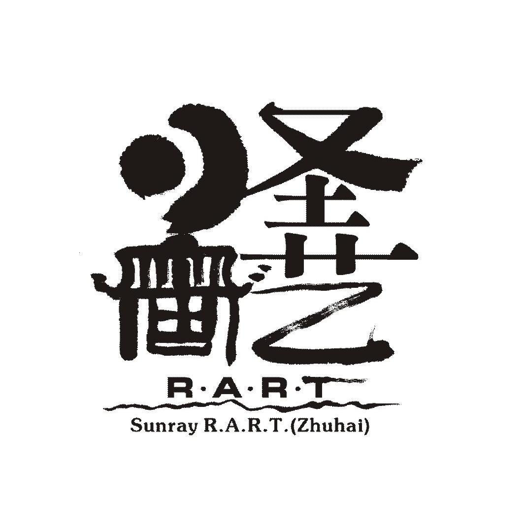 圣艺 SUNRAY RART ZHUHAI RART
