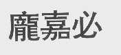 庞嘉必