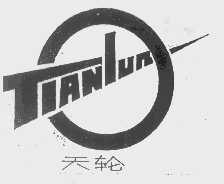 天轮