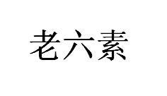 老六素