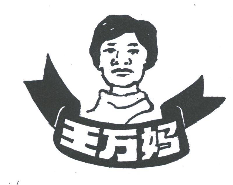 王万妈