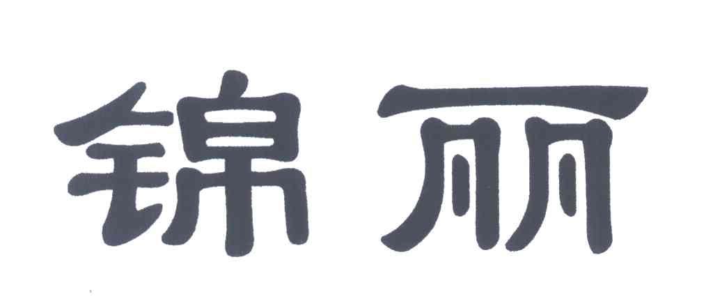 锦丽