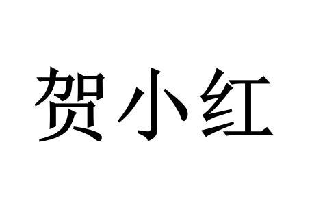 贺小红
