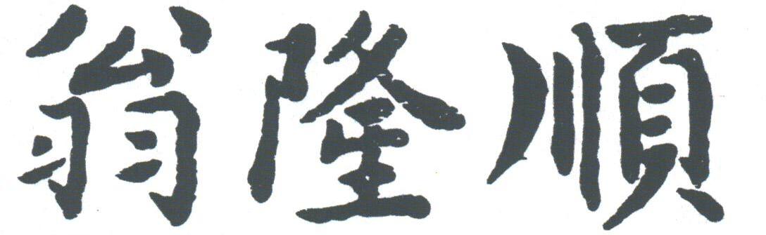 翁隆顺