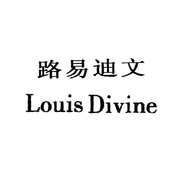 路易迪文 LOUIS DIVINE