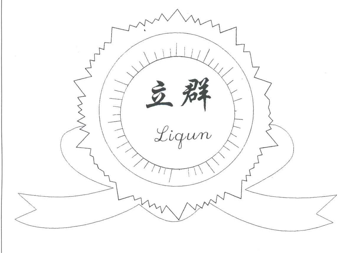 立群
